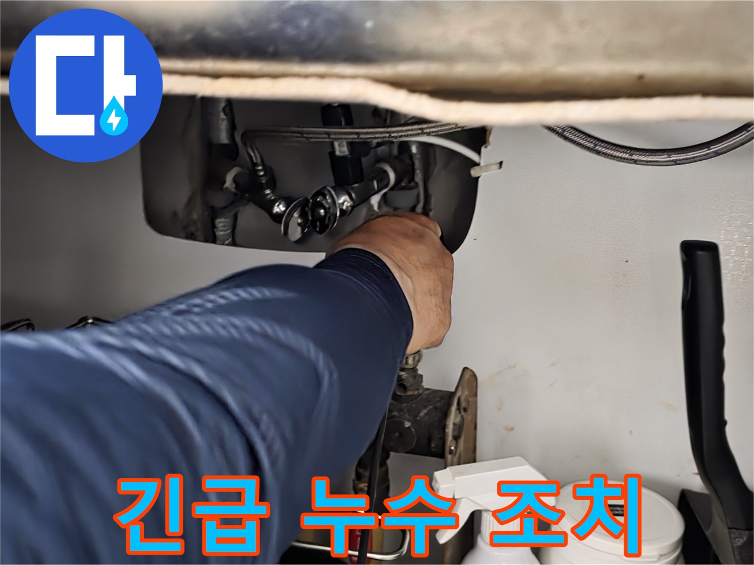 화도읍 두산아파트 싱크대 긴급 누수 조치 - 24시간 언제든지 누수 문제를 해결해 드립니다. 신속한 방문 - 정확한 진단 - 완벽한 해결!