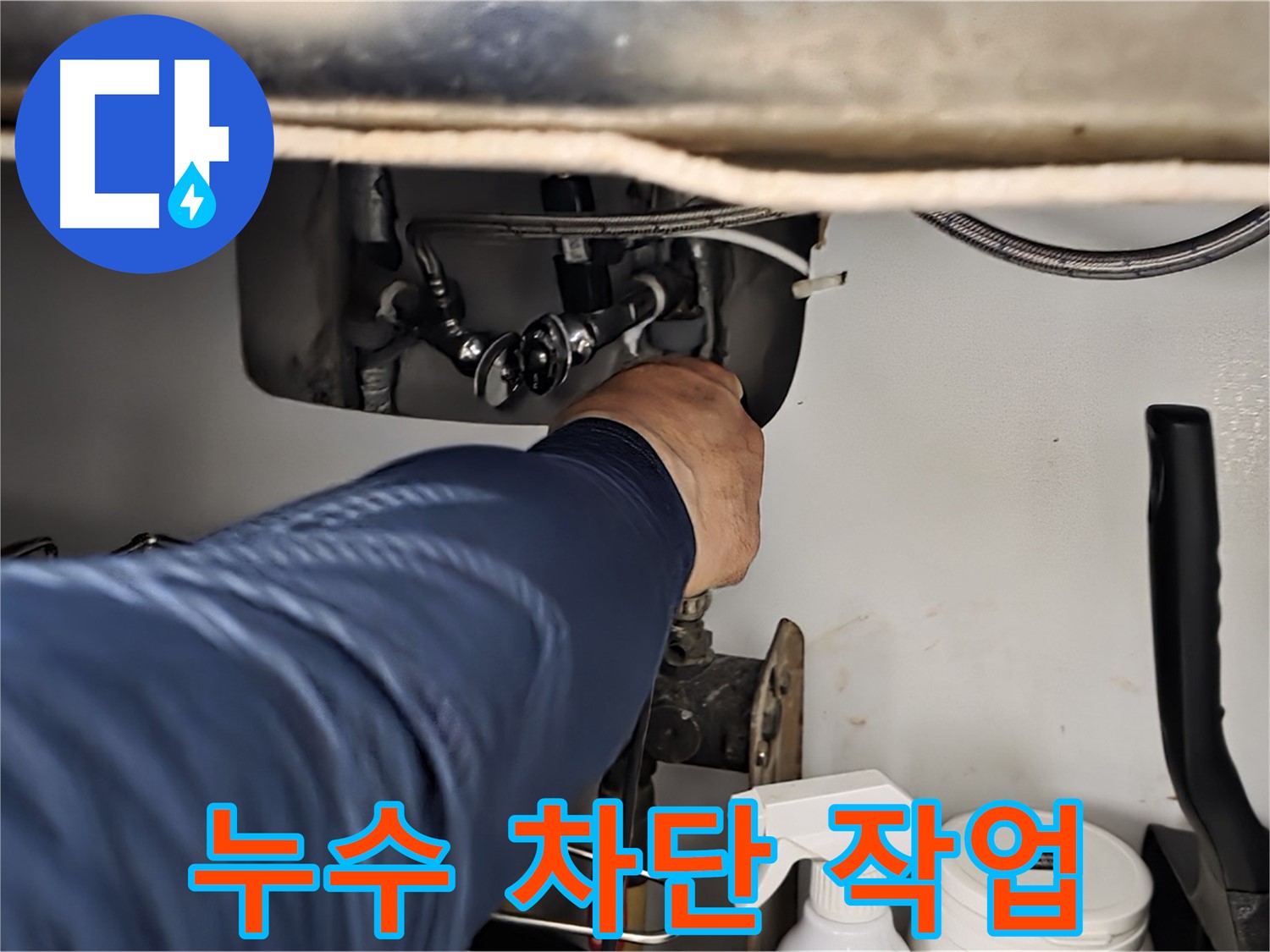 화도읍 두산아파트 싱크대 누수 차단 작업 - 꼼꼼하게 누수를 차단하고 재발 방지까지 책임집니다.