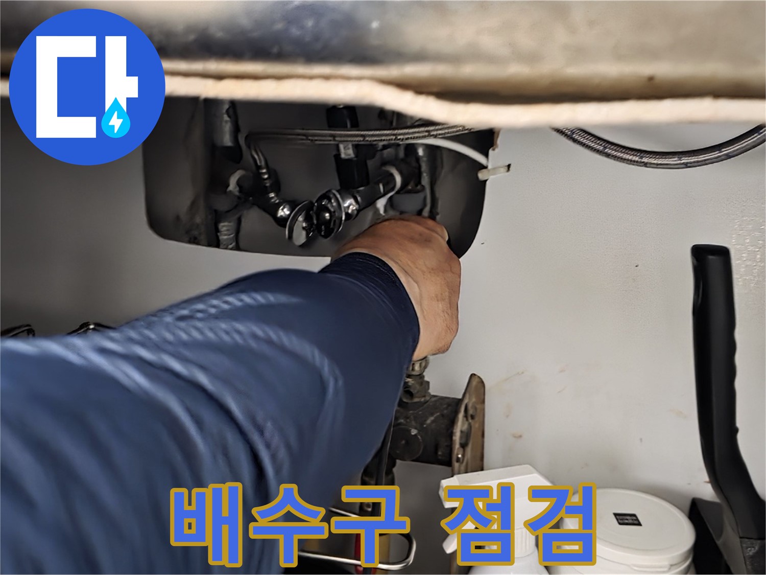 화도읍 두산아파트 싱크대 배수구 점검 - 꼼꼼하게 배수구를 점검하고 누수 원인을 진단합니다.
