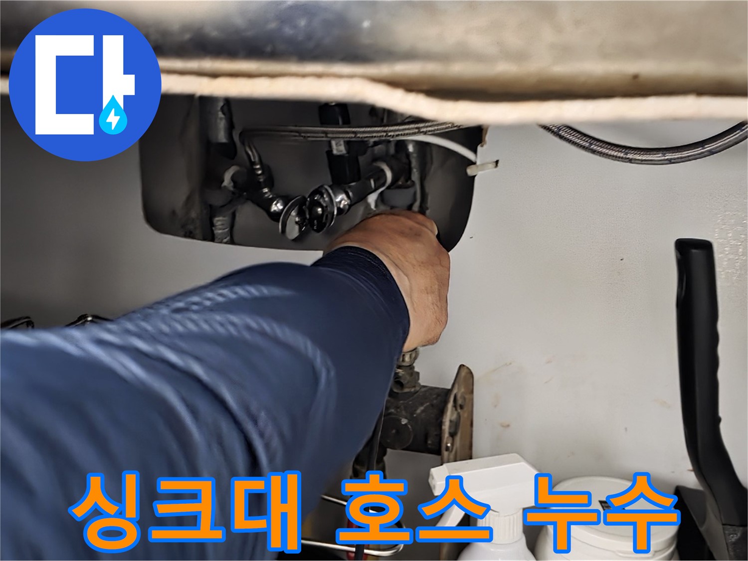 화도읍 두산아파트 싱크대 호스 누수 - 노후된 호스를 교체하여 누수를 완벽하게 해결하고 안전하게 사용하세요.