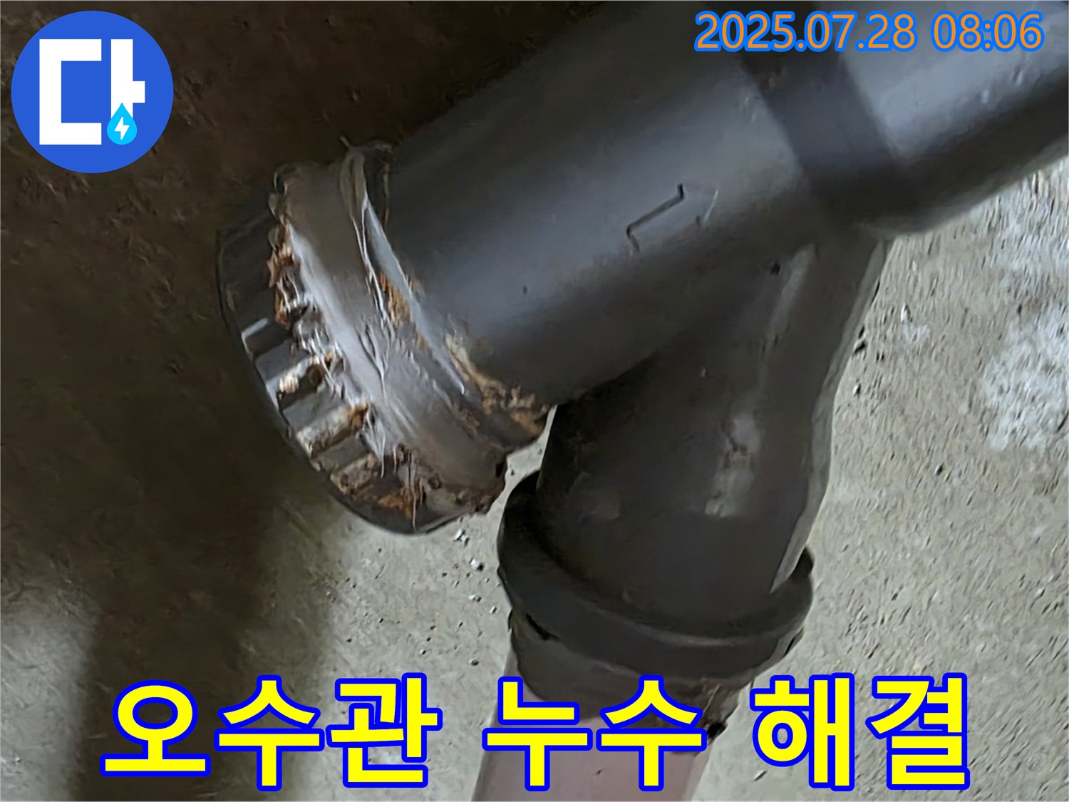 화도읍 두산아파트 - 오수관 연결 부위 누수 신속 해결