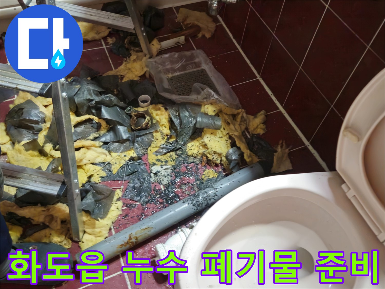 화도읍 두산아파트 욕실 누수 - 낡은 배관 철거 후 폐기물 처리 준비 완료