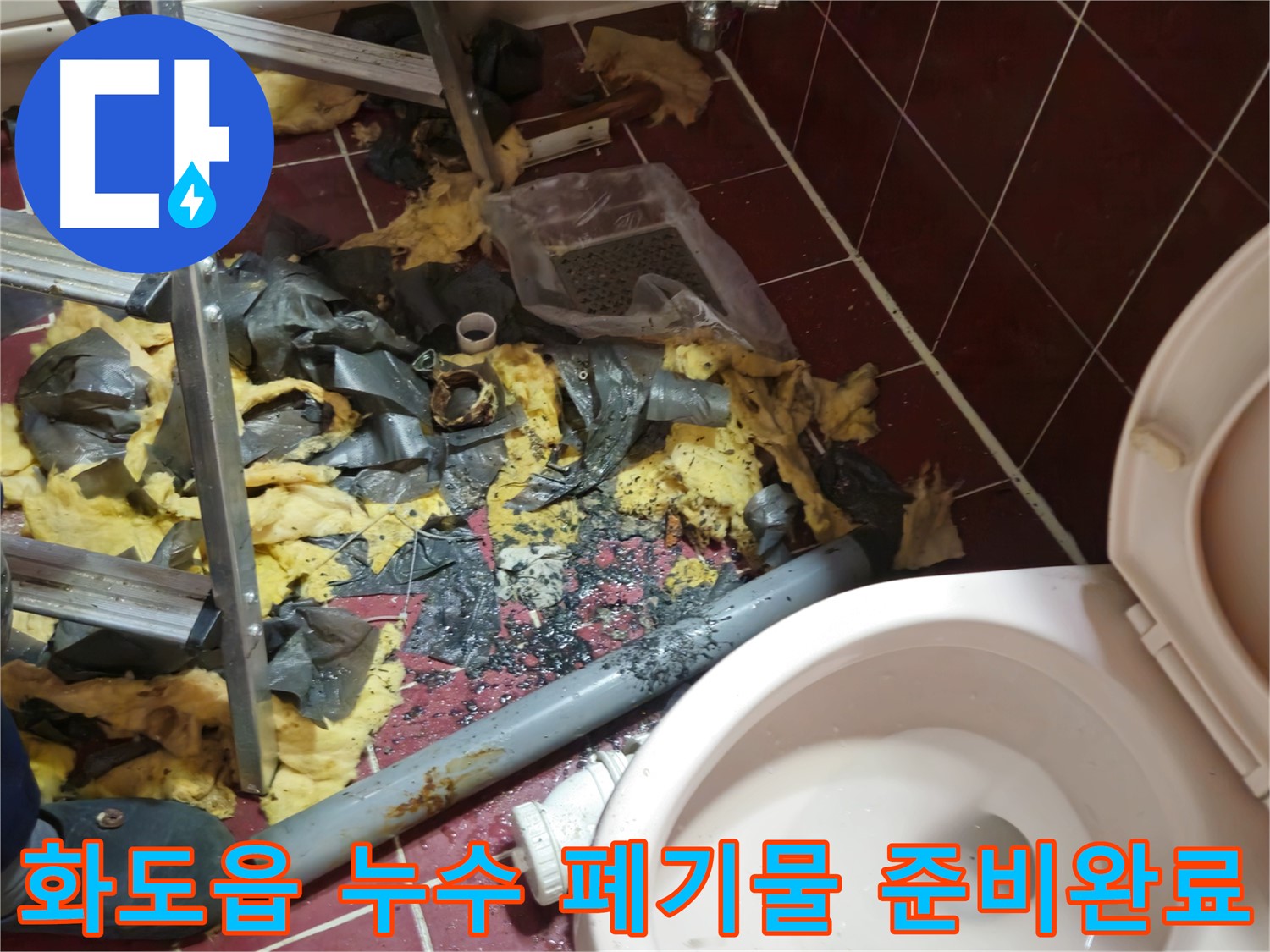 화도읍 두산아파트 욕실 누수 - 낡은 배관 철거 후 폐기물 처리 준비 완료