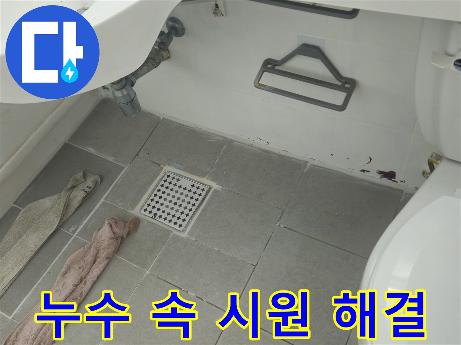 화도읍 두산아파트 욕실 누수 속 시원하게 해결 - 빠른 진단과 완벽 시공!
