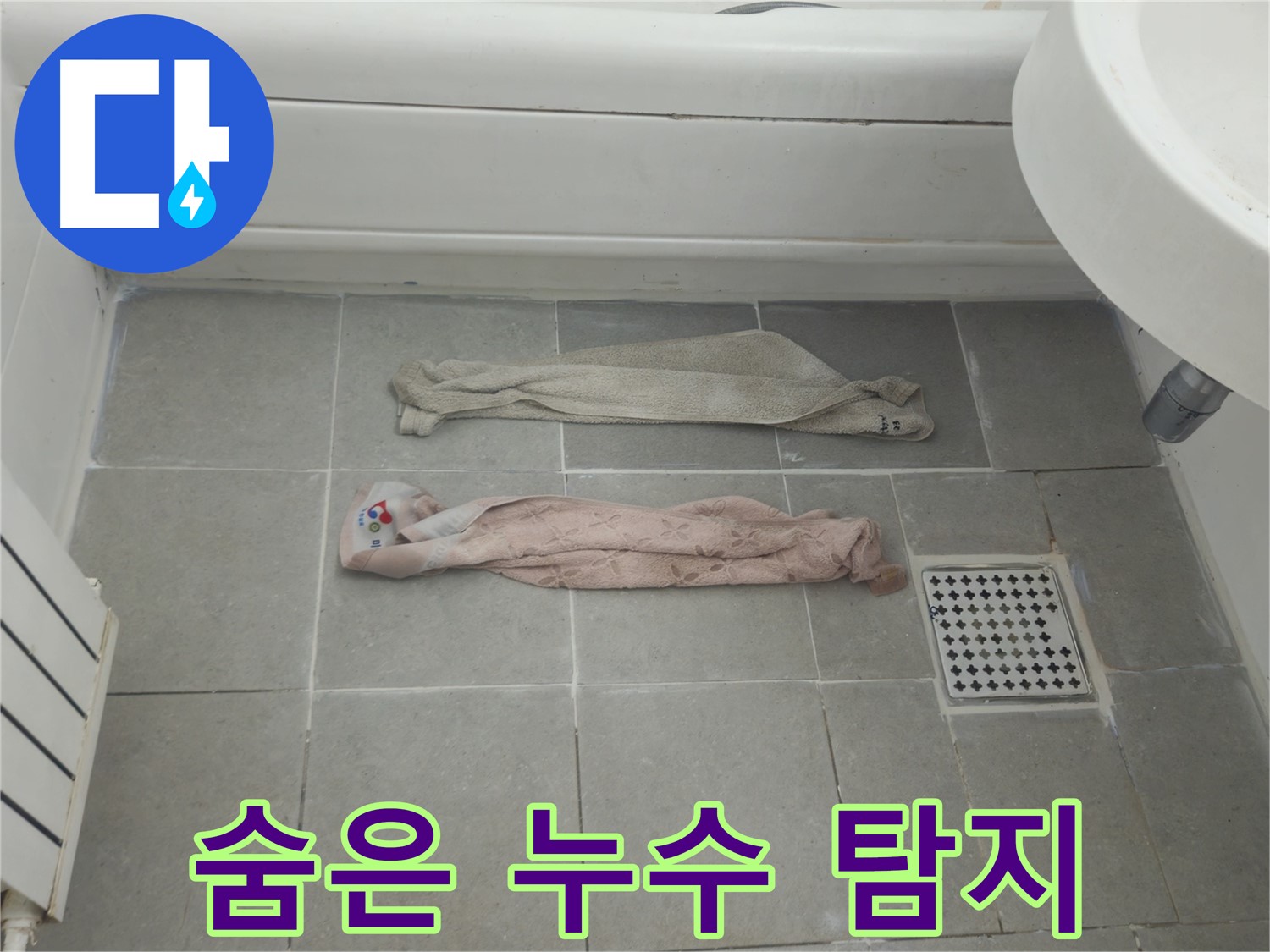화도읍 두산아파트 욕실 누수 - 숨은 누수까지 완벽 탐지!