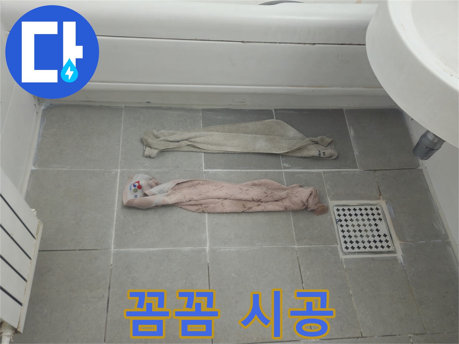 화도읍 두산아파트 욕실 누수 - 젖은 수건, 꼼꼼한 점검과 확실한 시공!