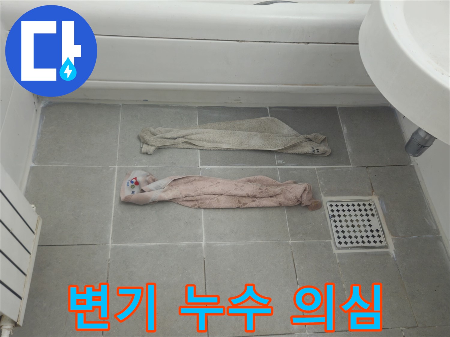 화도읍 두산아파트 욕실 누수 - 젖은 수건, 변기 연결 부위 문제일까요?