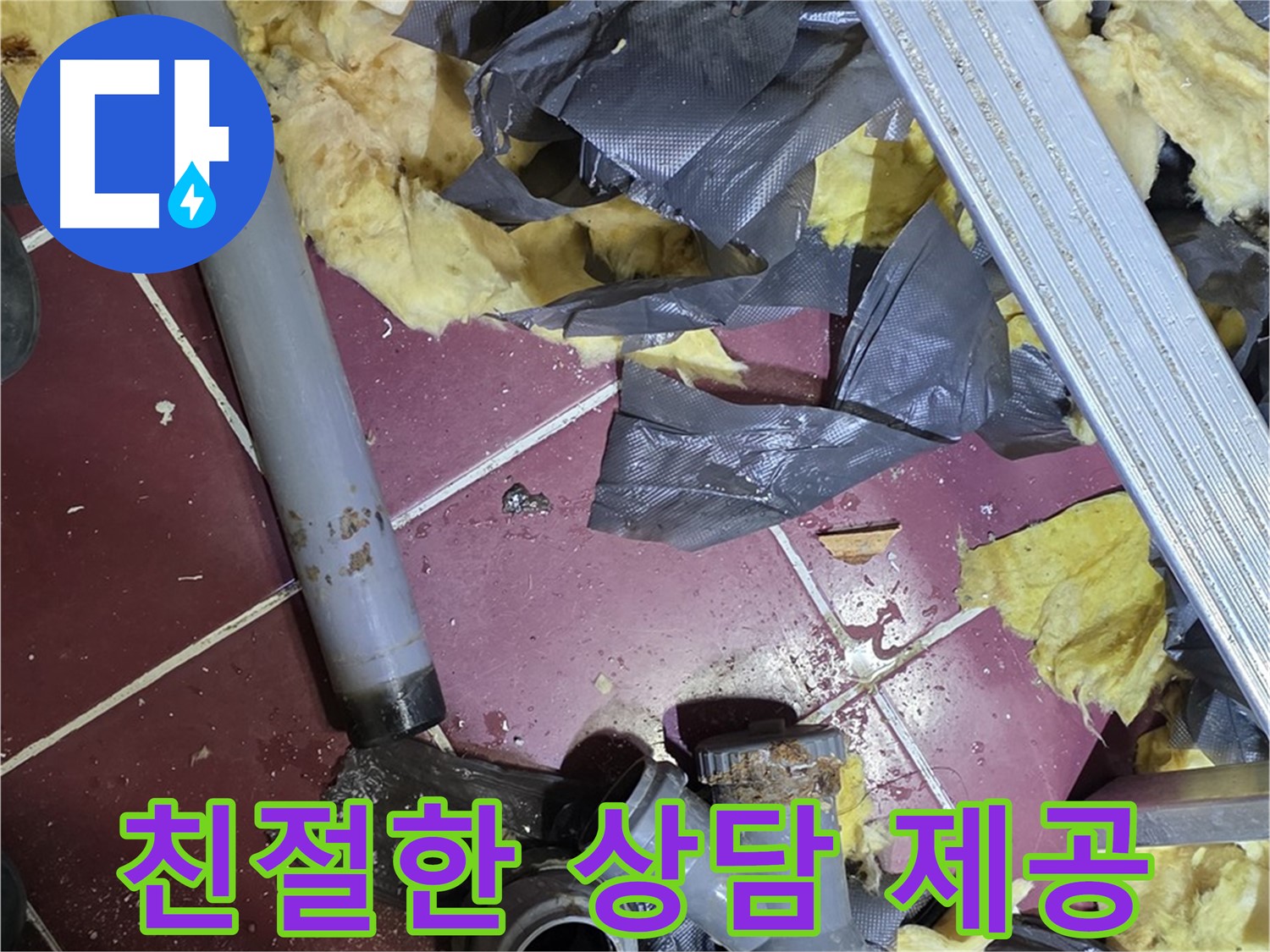 화도읍 두산아파트 욕실 누수 - 친절한 상담 제공