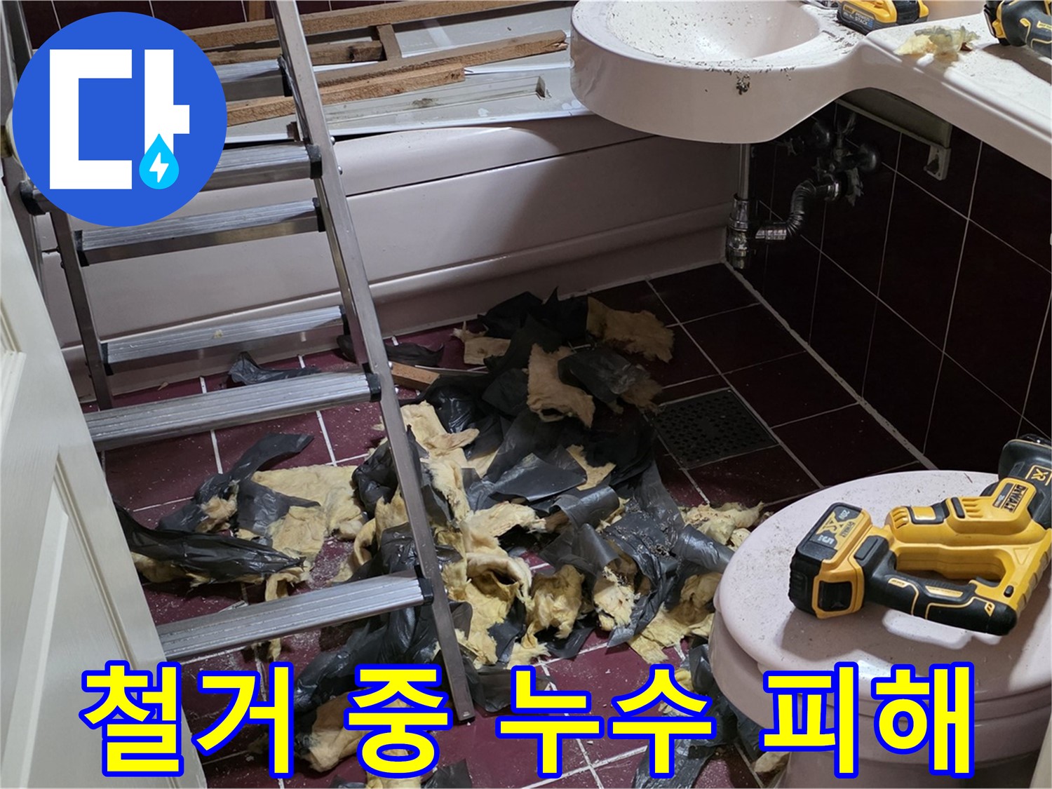 화도읍 두산아파트 욕실 철거 작업 중 드러난 심각한 누수 피해 - 꼼꼼한 복구