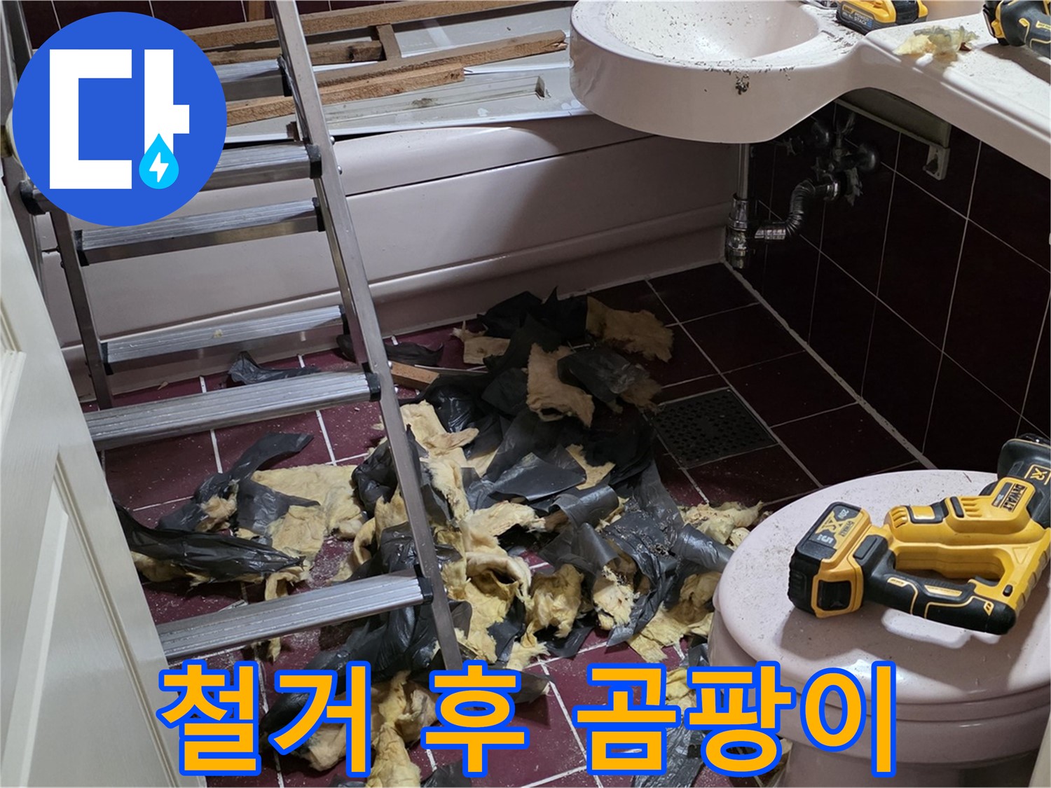 화도읍 두산아파트 욕실 철거 후 드러난 곰팡이 - 완벽 제거 및 방수 시공