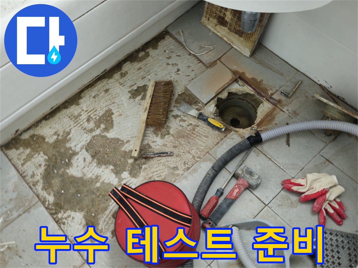 화도읍 두산아파트 욕실 하수구 누수 - 배관 연결 후 누수 테스트 준비 완료