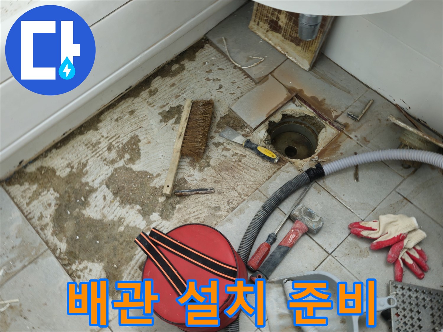화도읍 두산아파트 욕실 하수구 누수 - 새 하수구 배관 설치 준비 완료