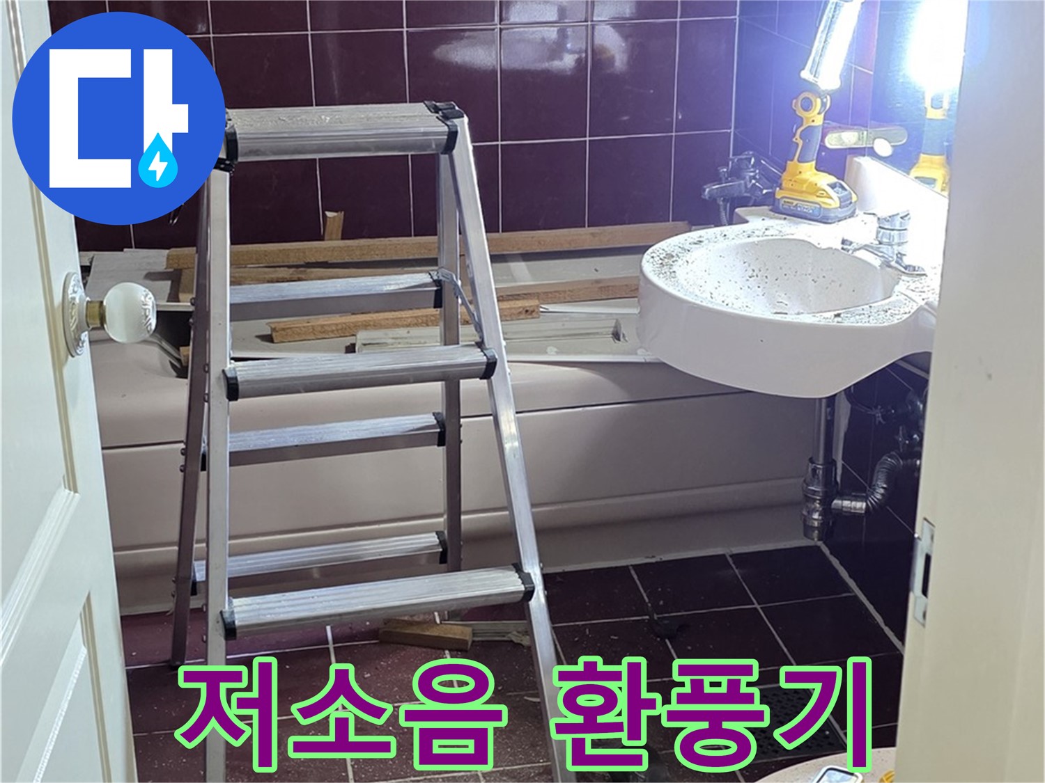 화도읍 두산아파트 욕실 환풍기 소음 - 저소음 환풍기로 교체하여 조용한 욕실을 만드세요.