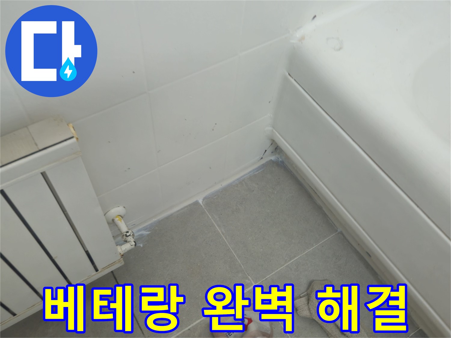 화도읍 두산아파트 욕조 실리콘 누수 - 베테랑의 손길로 완벽하게 해결