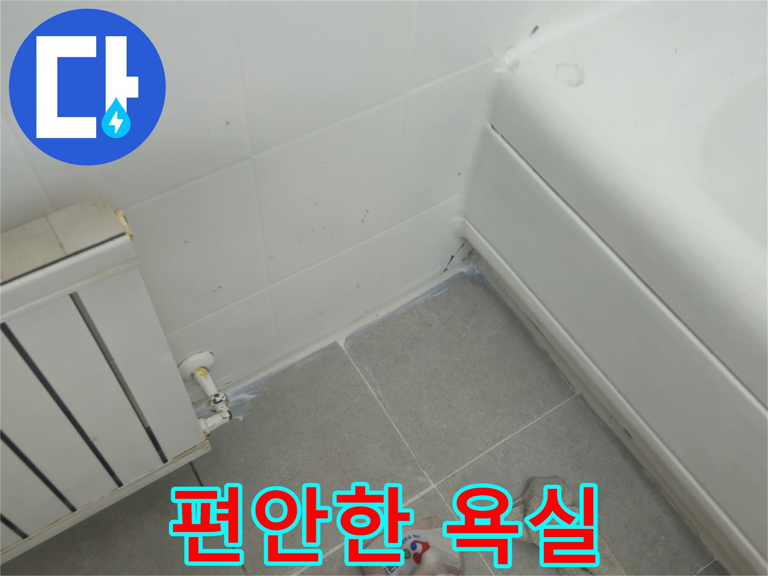 화도읍 두산아파트 욕조 하단 누수 - 누수 해결 후 안심하고 편안하게