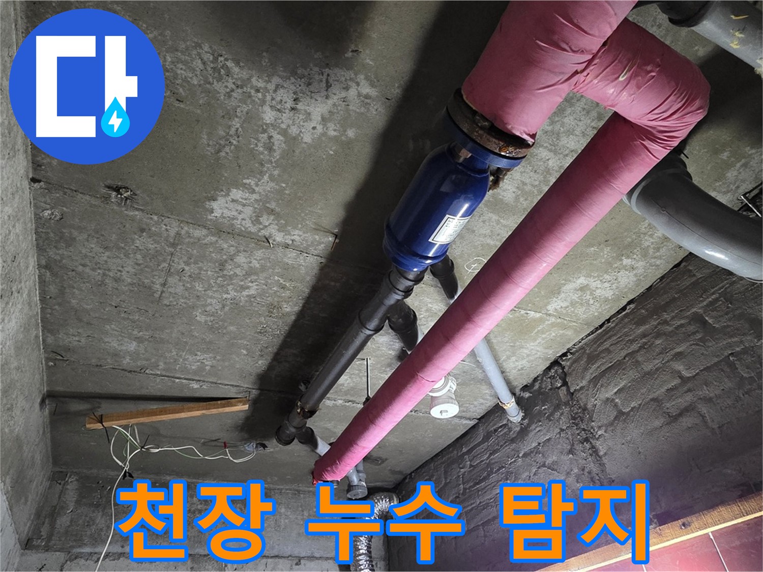 화도읍 두산아파트 - 천장 누수 원인을 찾기 위해 첨단 장비를 사용하는 남양주 누수 해결사의 열정적인 모습