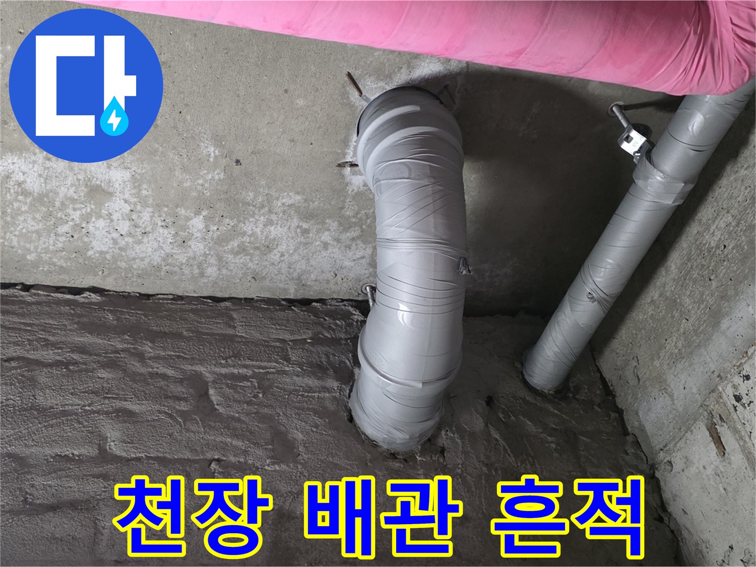 화도읍 두산아파트 천장 배관 연결 부위 누수 흔적 확인 사진