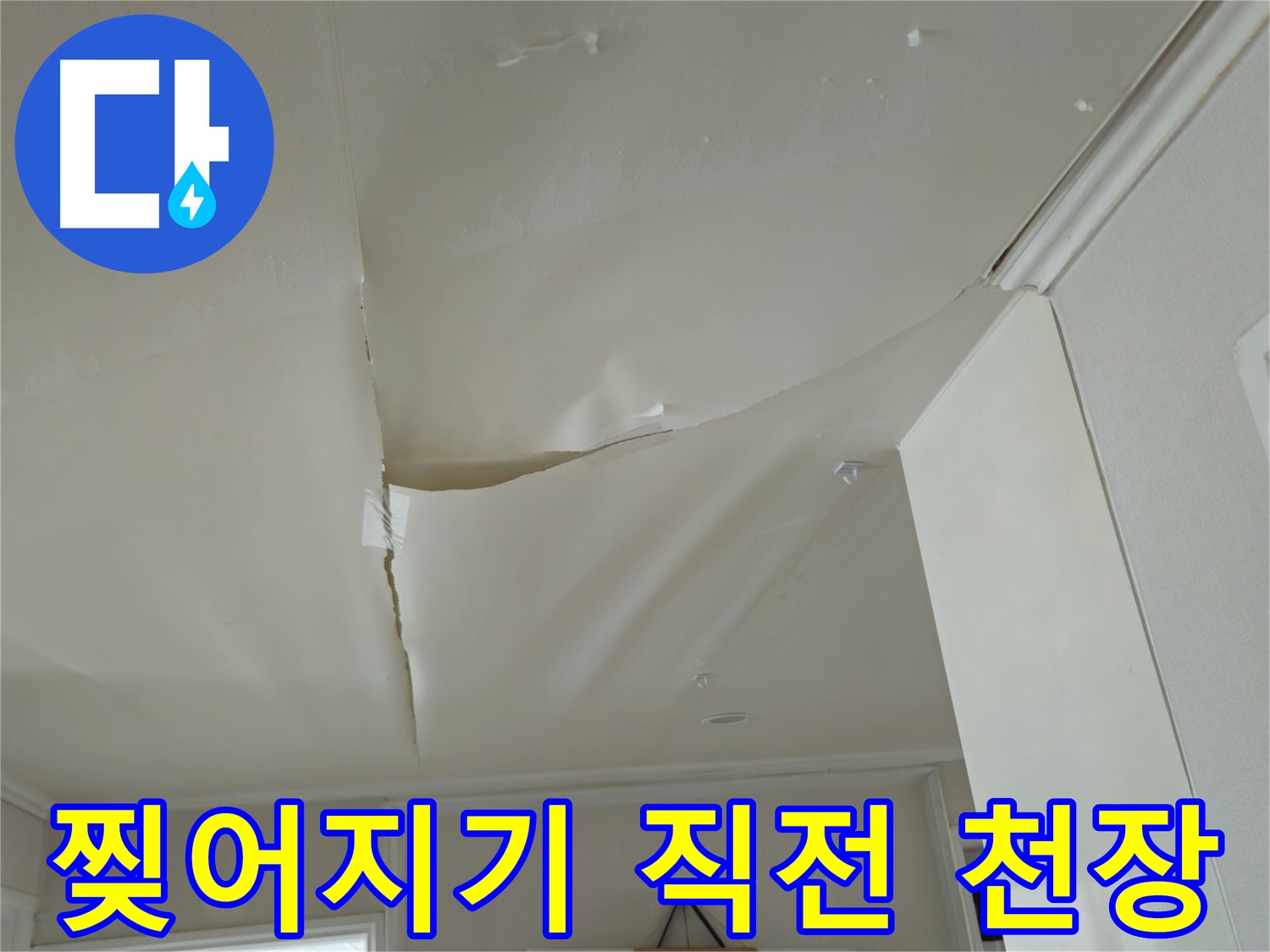 화도읍 두산아파트 천장 - 찢어지기 직전, 누수 해결 시급