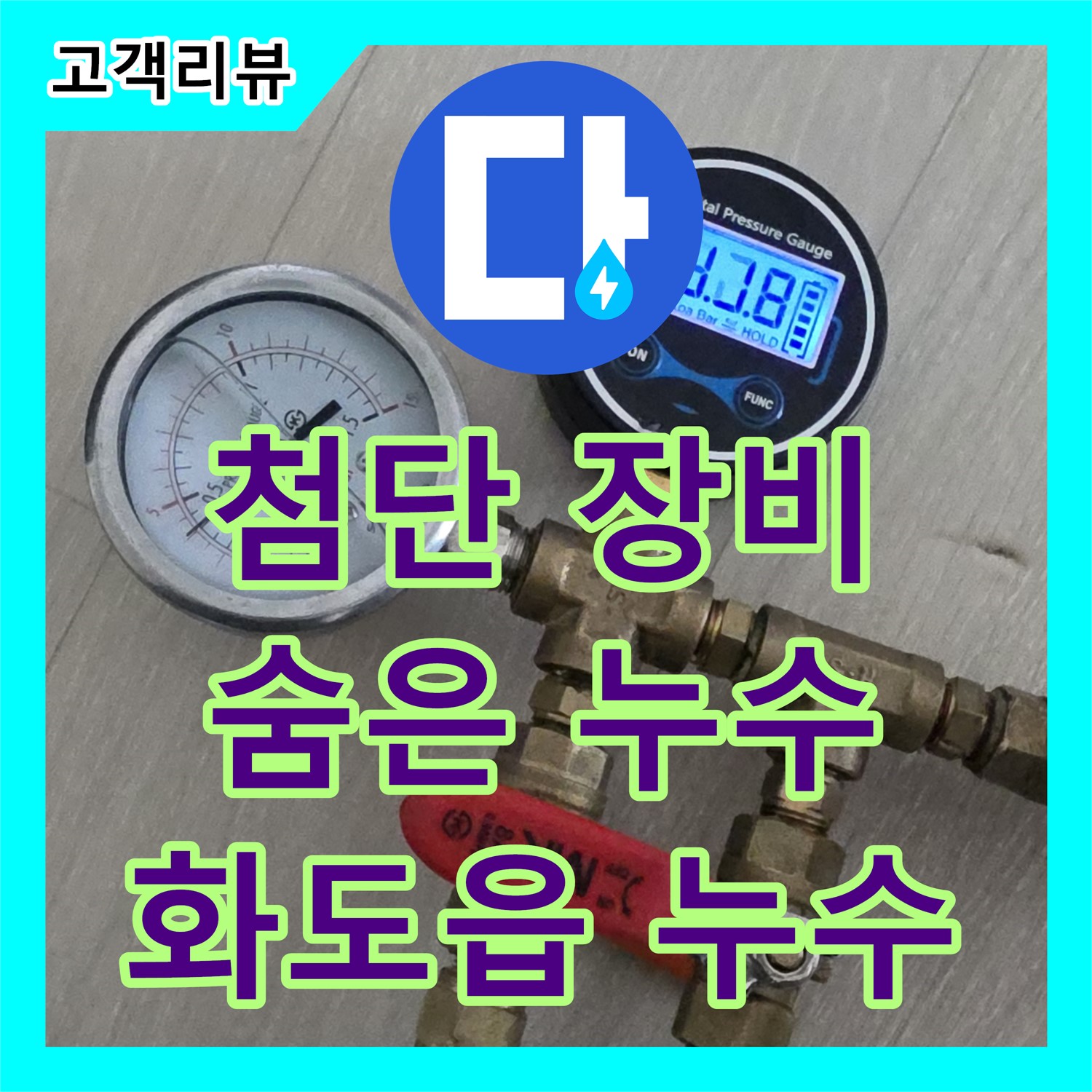화도읍 두산아파트, 최첨단 장비로 숨겨진 누수까지 찾아내는 누수탐지전문업체