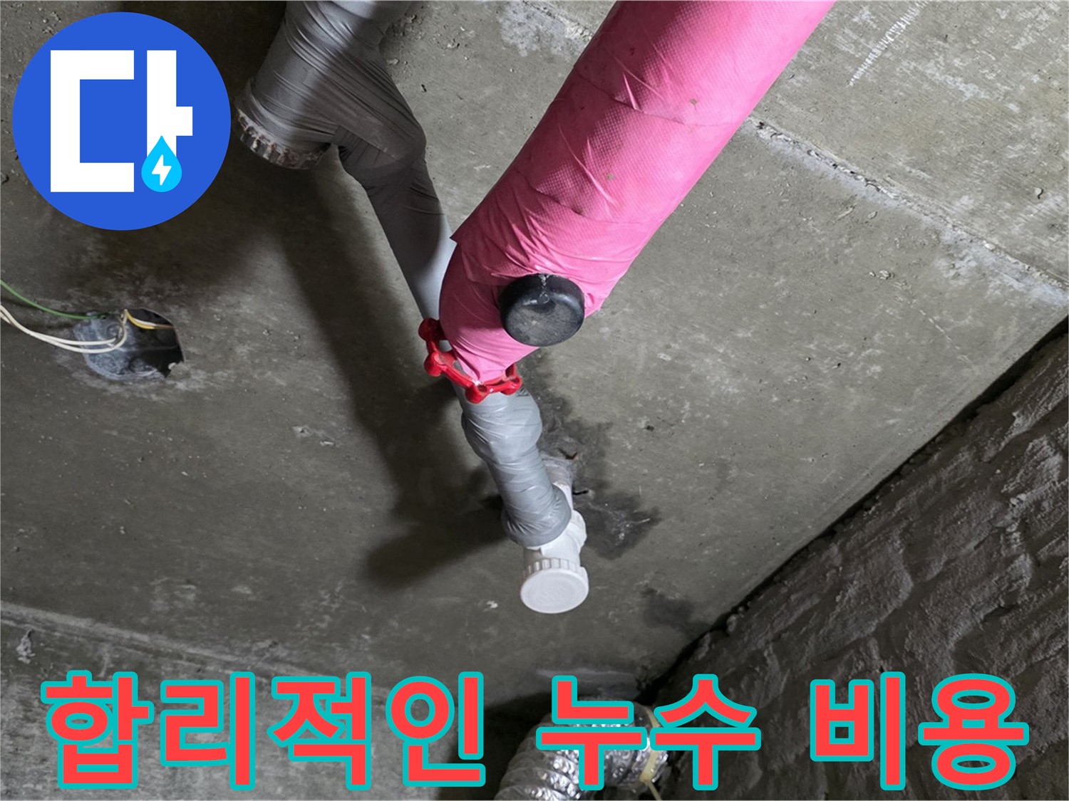 화도읍 두산아파트 핑크 배관 누수 - 합리적인 비용으로 누수 해결