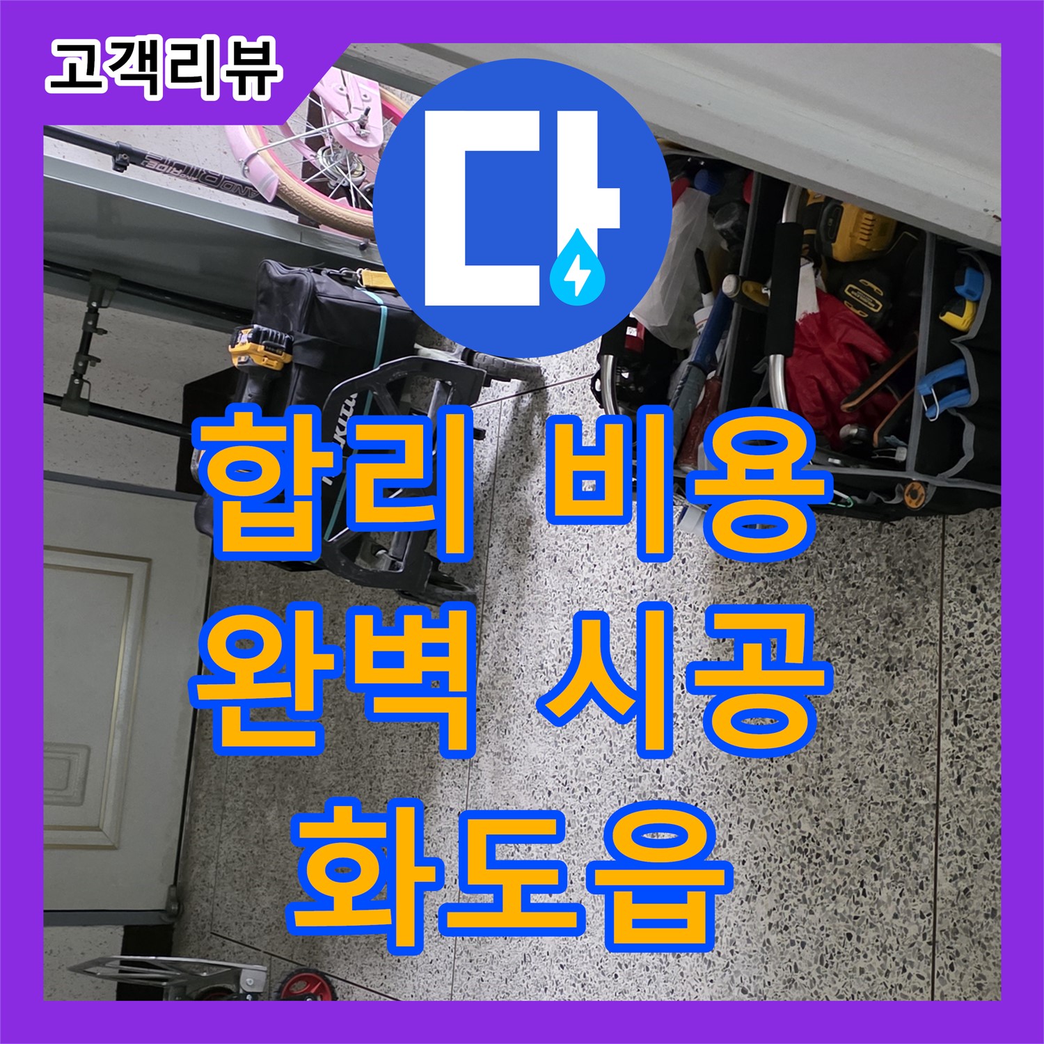 화도읍 두산아파트, 합리적인 누수공사비용으로 완벽 해결! 믿고 맡겨주세요