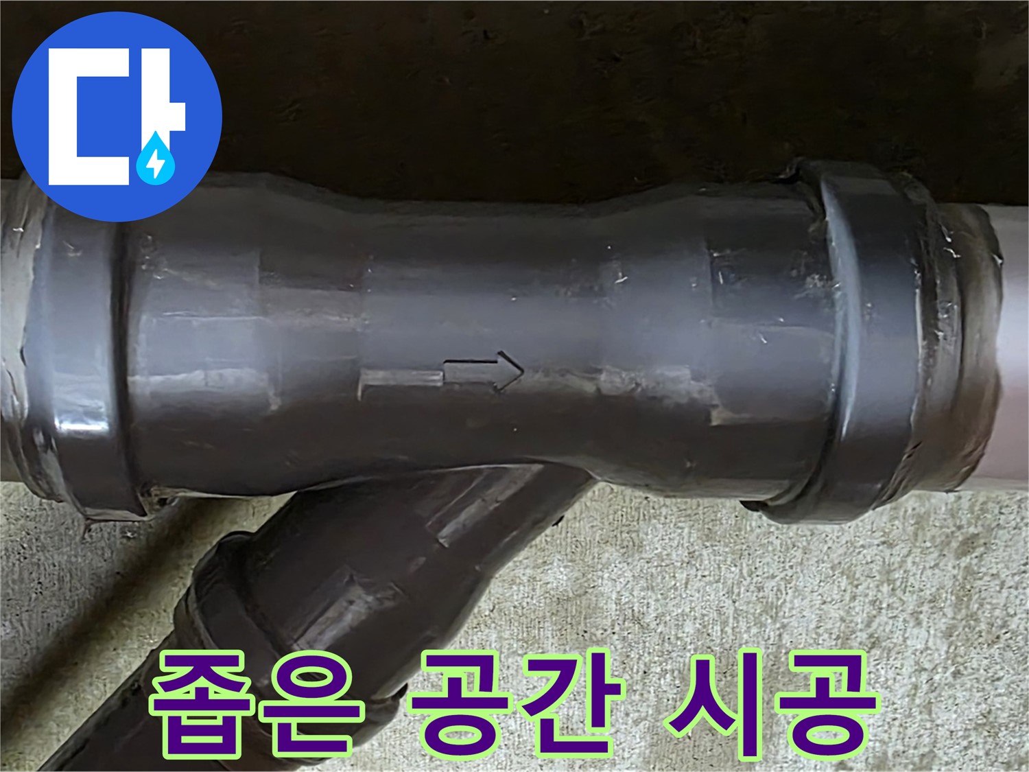 화도읍 수레로 누수 - 좁은 공간으로 시공이 미흡한 PVC 배관 연결 부속