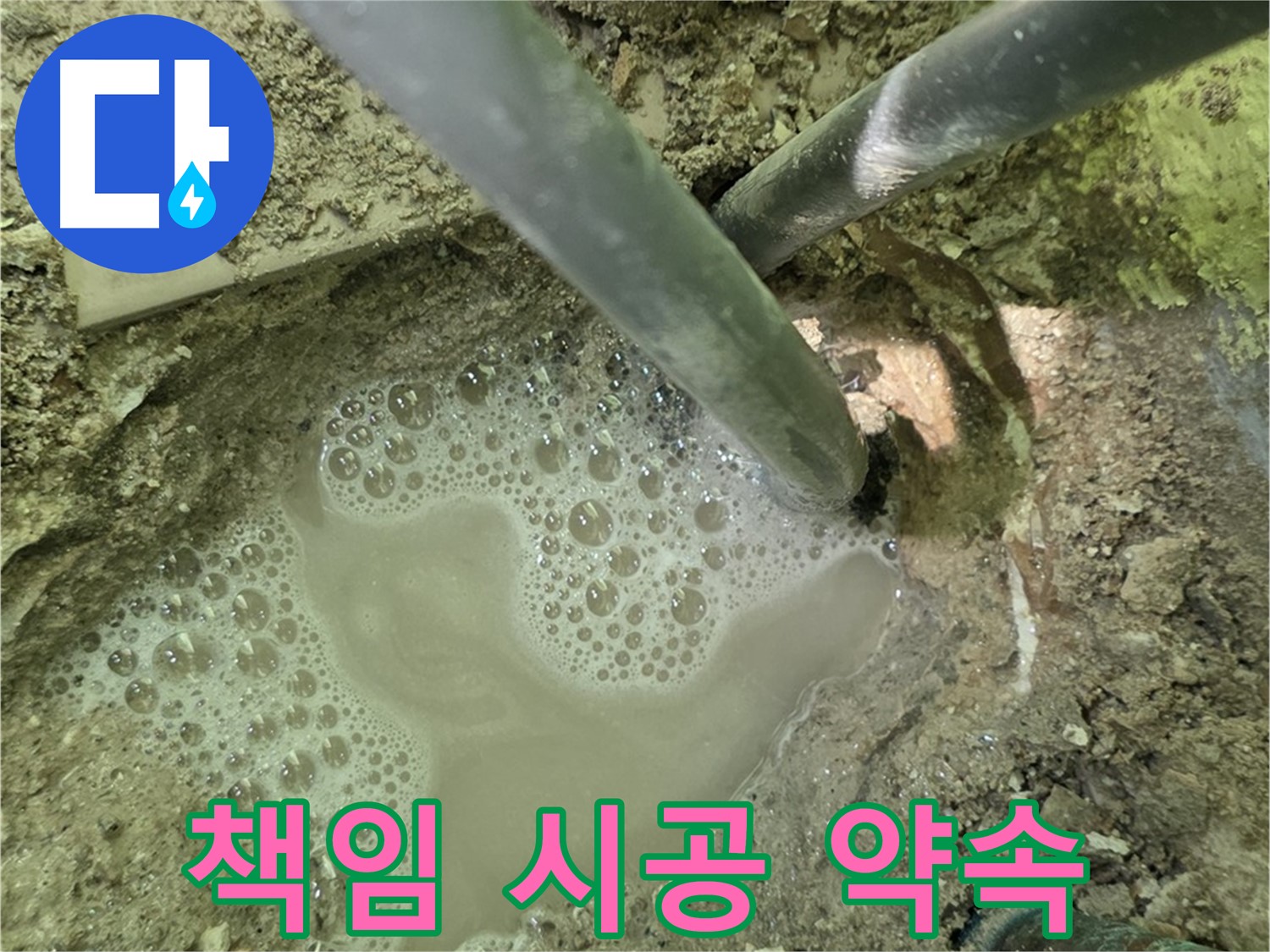 화도읍 수레로 누수 - 책임 시공 - 완벽한 해결과 사후 관리 약속
