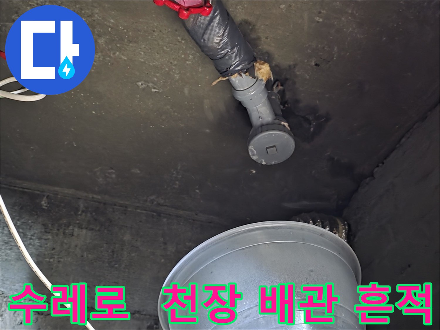 화도읍 수레로 누수 - 천장 배관에서 누수 흔적 발견