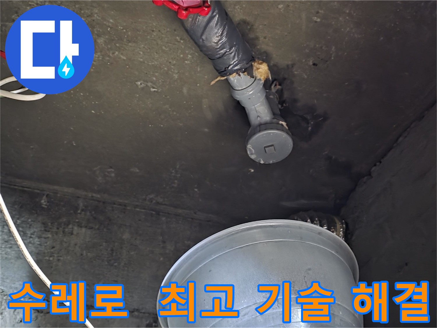 화도읍 수레로 누수 - 합리적인 비용으로 최고의 기술력으로 해결