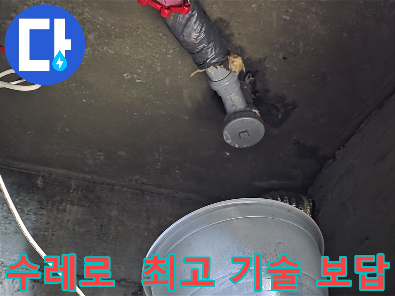 화도읍 수레로 누수 - 합리적인 비용으로 최고의 기술력으로 확실하게 보답