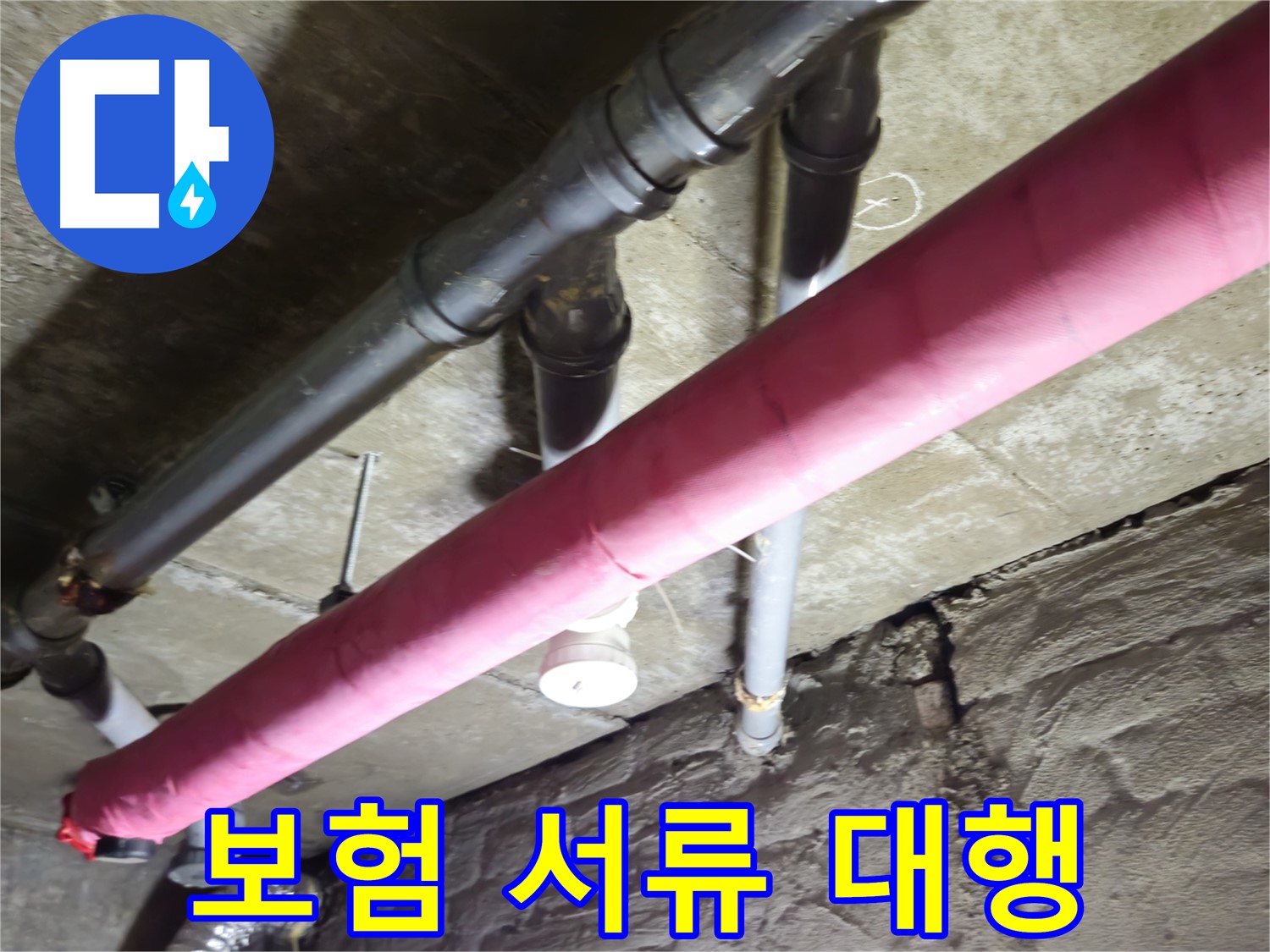 화도읍 수레로 두산아파트 누수 - 누수 보험, 복잡한 서류 처리까지 대행해 드립니다!