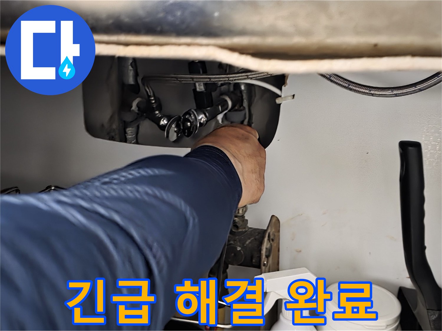화도읍 수레로 싱크대 긴급 누수 해결 완료 - 24시간 언제든지 누수 문제를 해결해 드립니다. 신속한 방문 - 정확한 진단 - 완벽한 해결!