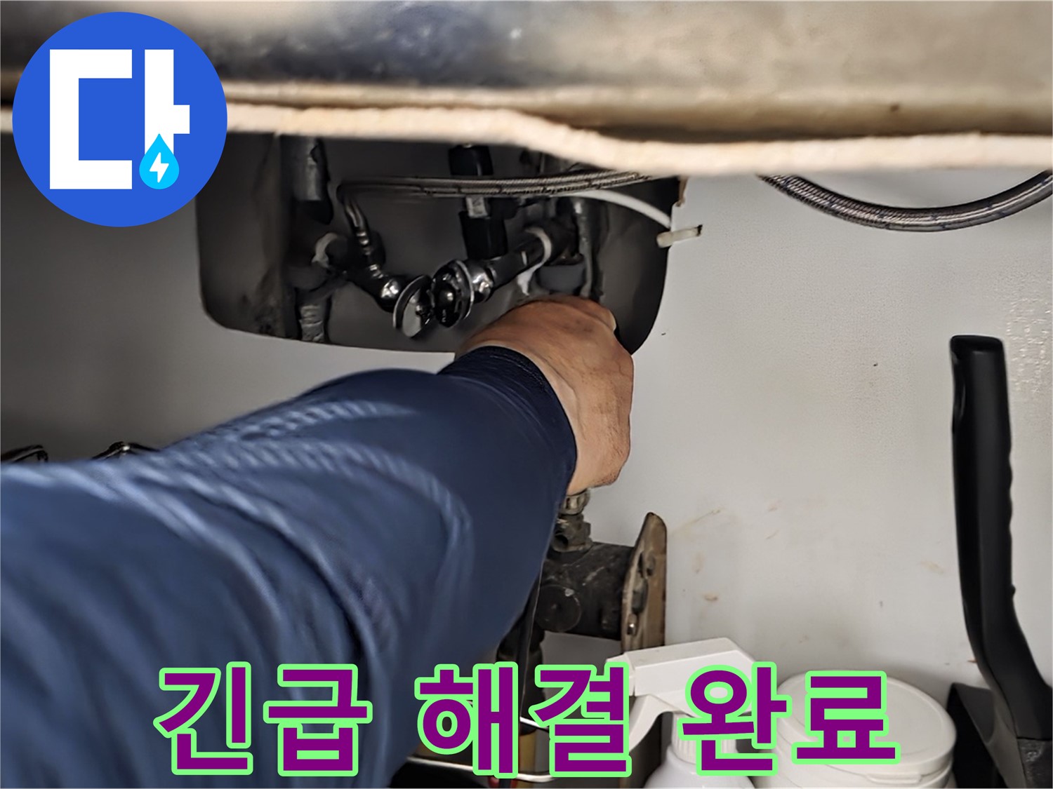 화도읍 수레로 싱크대 긴급 누수 해결 완료 - 24시간 언제든지 누수 문제를 해결해 드립니다 - 신속한 방문 - 정확한 진단 - 완벽한 해결!