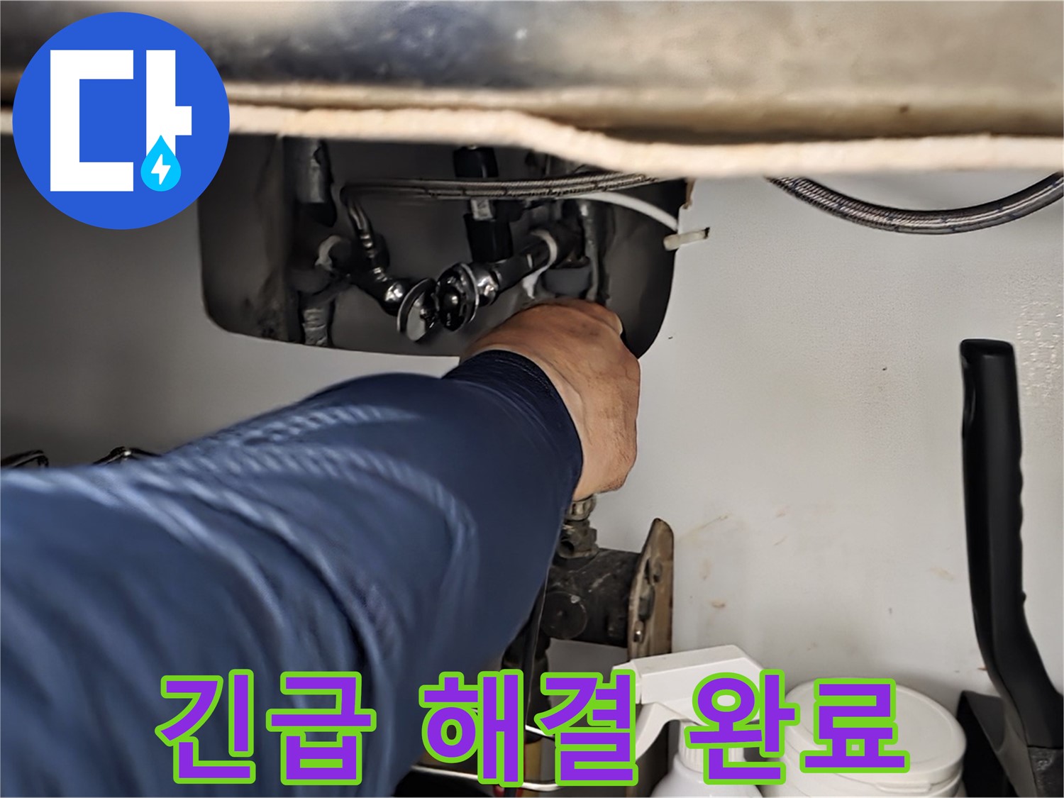 화도읍 수레로 싱크대 긴급 누수 해결 완료 - 24시간 언제든지 누수 문제를 해결해 드립니다. 신속한 방문 - 정확한 진단 - 완벽한 해결!