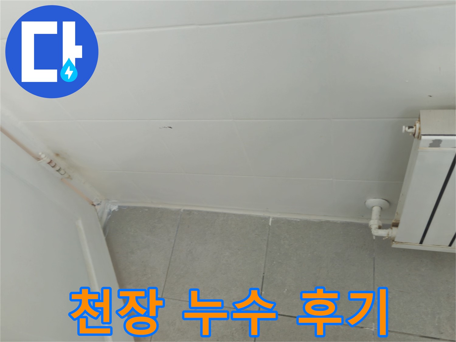 화도읍 아파트 천장 누수 - 두산아파트 누수 완벽 해결 후기, 윗집 문제 해결
