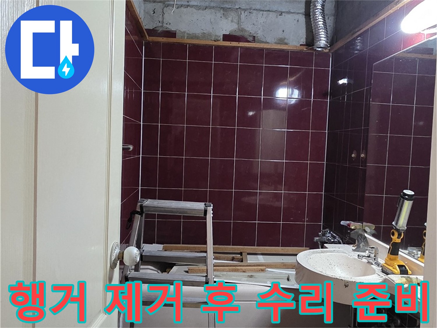화도읍 아파트 천장 누수 - 행거 제거 후 배관 점검 및 수리 준비