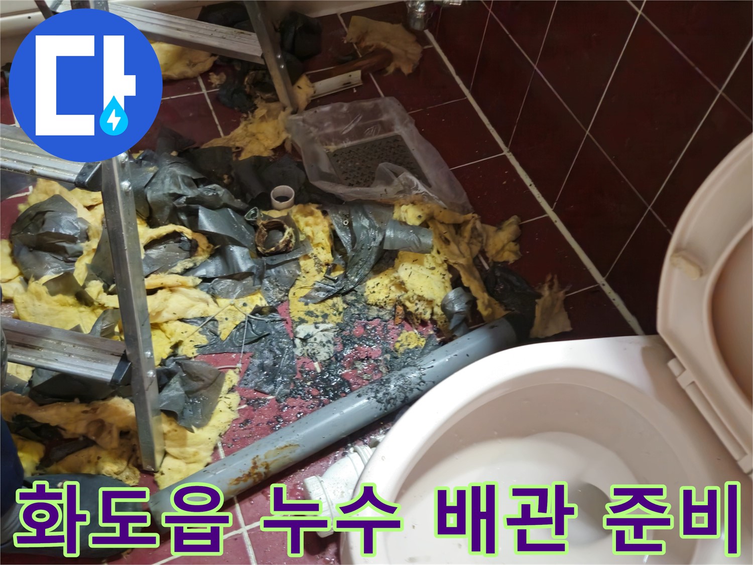 화도읍 욕실 누수 공사 - 낡은 배관 제거 후 새 배관 설치 준비 완료