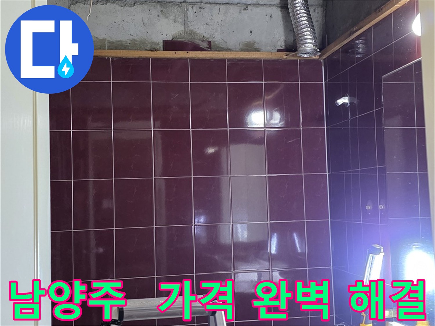 화도읍 욕실 누수 - 합리적인 가격으로 최고의 기술력을 제공하여 누수 문제를 완벽하게 해결해 드립니다.
