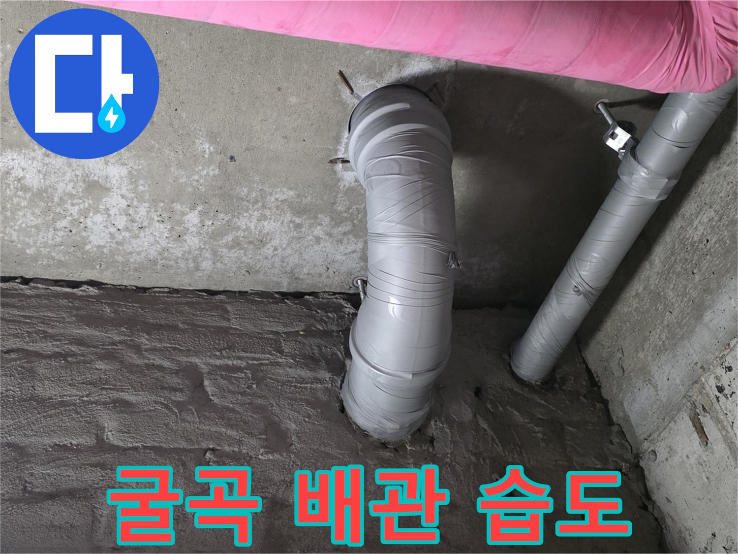 화도읍 창현리 두산아파트 굴곡 배관 주변 습도 및 곰팡이 집중 확인 사진