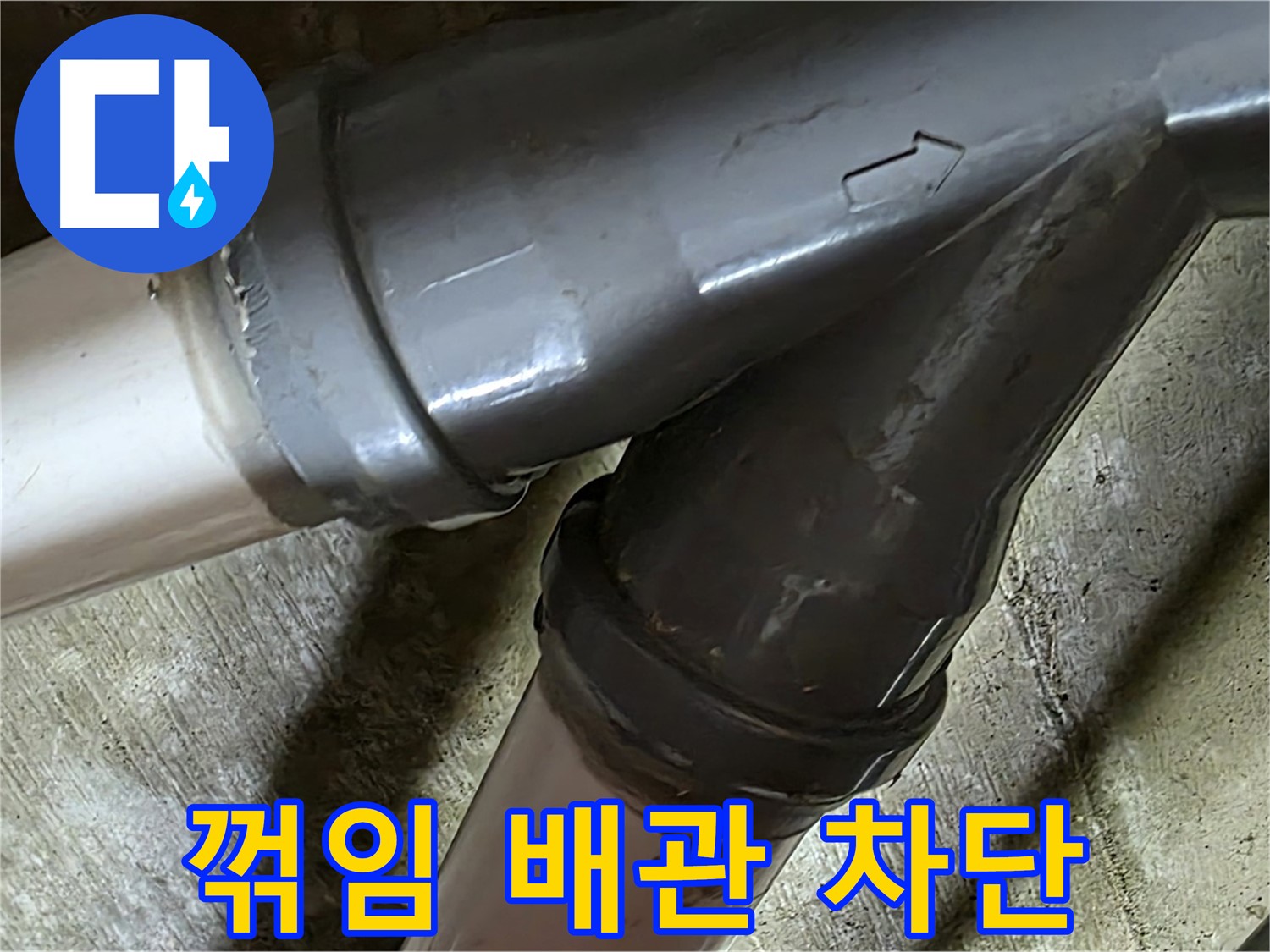 화도읍 창현리 두산아파트 꺾임 배관 누수 - 낡은 꺾임 배관에서 새는 물, 이제 걱정 마세요! 완벽하게 차단해 드립니다.