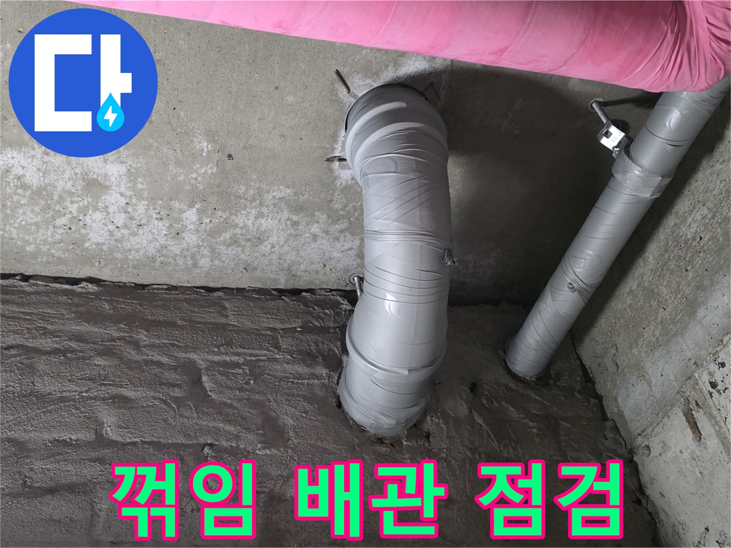 화도읍 창현리 두산아파트 꺾임 심한 배관 연결부 주변 누수 집중 점검 사진