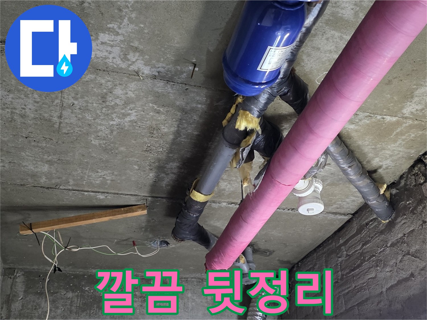 화도읍 창현리 두산아파트 누수 - 공사 후 뒷정리까지 깔끔하게 마무리