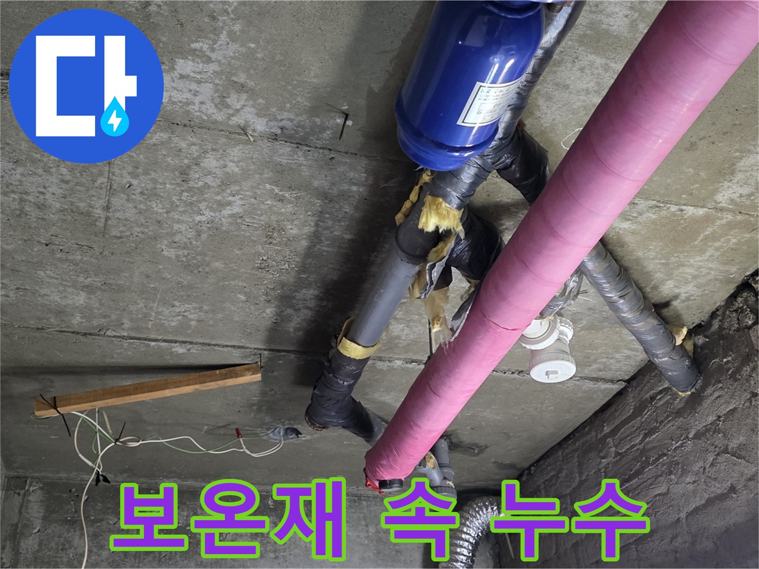 화도읍 창현리 두산아파트 누수 - 보온재 속 숨은 누수 해결