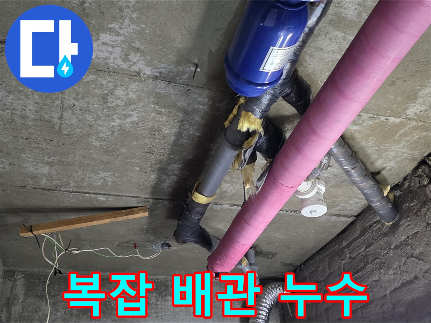 화도읍 창현리 두산아파트 누수 - 복잡한 배관 속 누수 해결