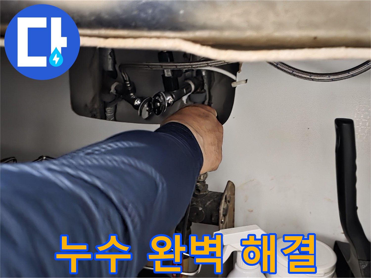 화도읍 창현리 두산아파트 싱크대 누수 해결 - 꼼꼼하게 누수를 해결하고 재발 방지까지 책임집니다.