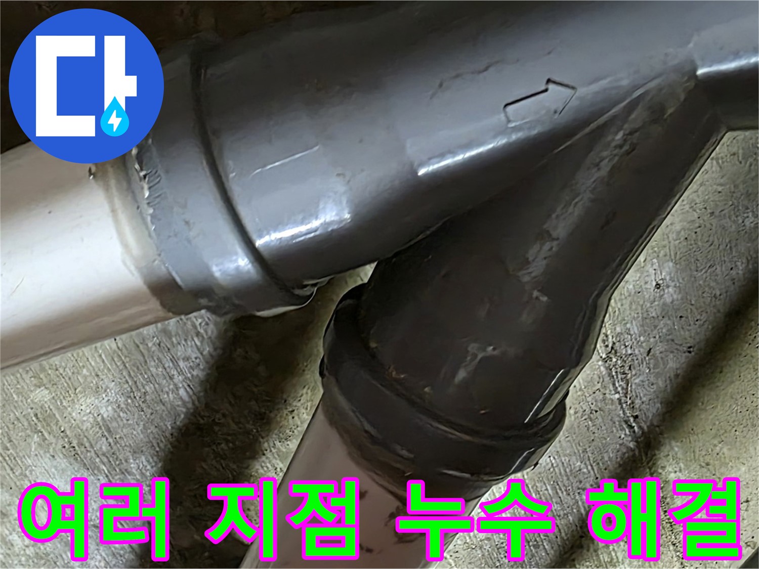 화도읍 창현리 두산아파트 여러 지점 누수 - 꼼꼼한 시공과 친절한 서비스로 고객님의 만족을 최우선으로 생각합니다.