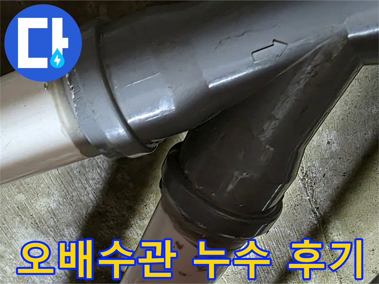 화도읍 창현리 두산아파트 오배수관 누수 - 꼼꼼한 시공과 친절한 서비스로 고객님의 만족을 최우선으로 생각합니다.