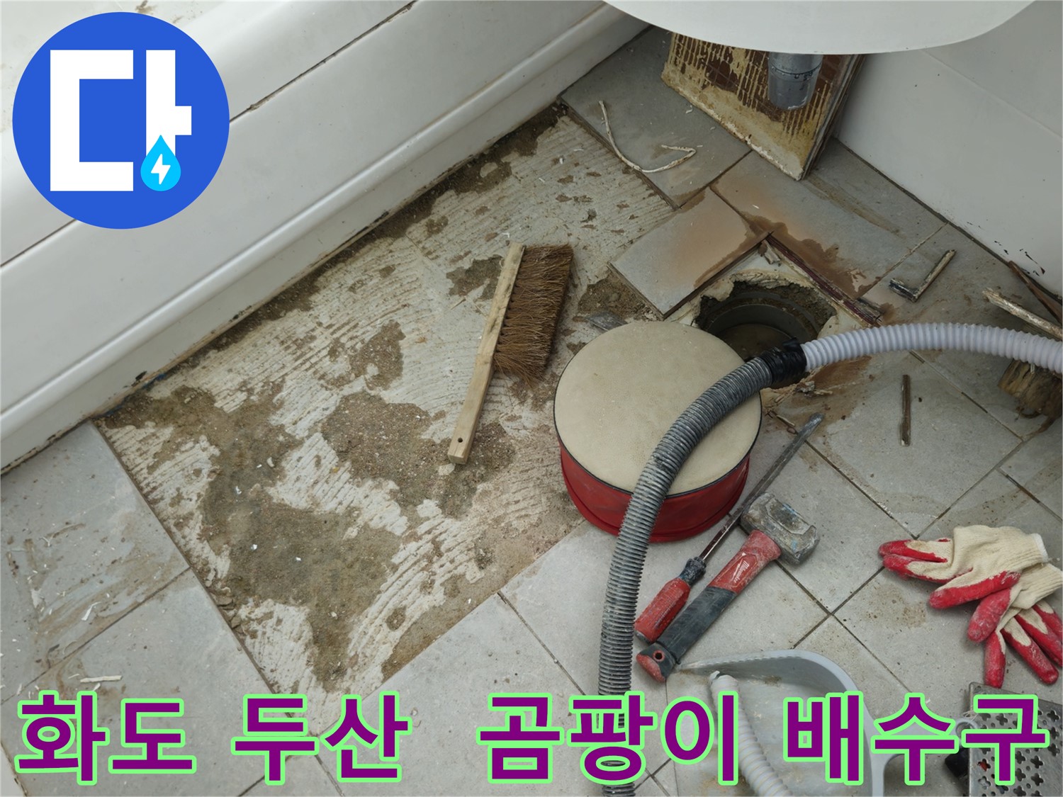 화도읍 창현리 두산아파트 욕실 누수 - 곰팡이와 함께 드러난 낡은 배수구 모습