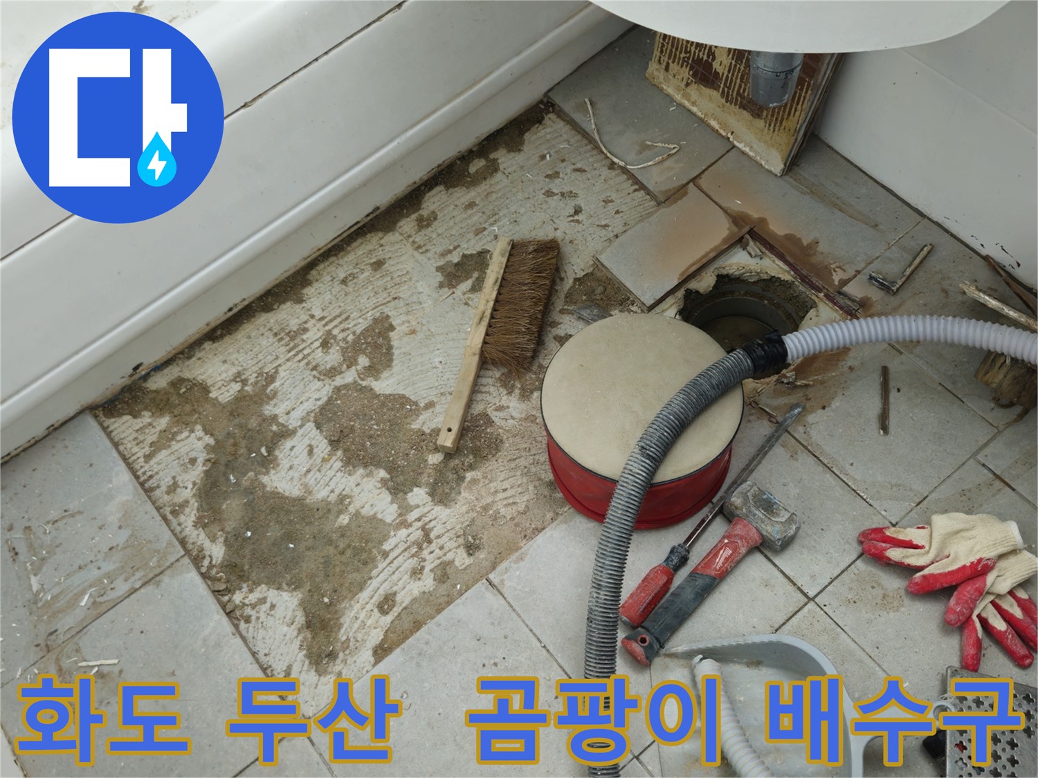 화도읍 창현리 두산아파트 욕실 누수 - 곰팡이와 함께 드러난 배수구 주변