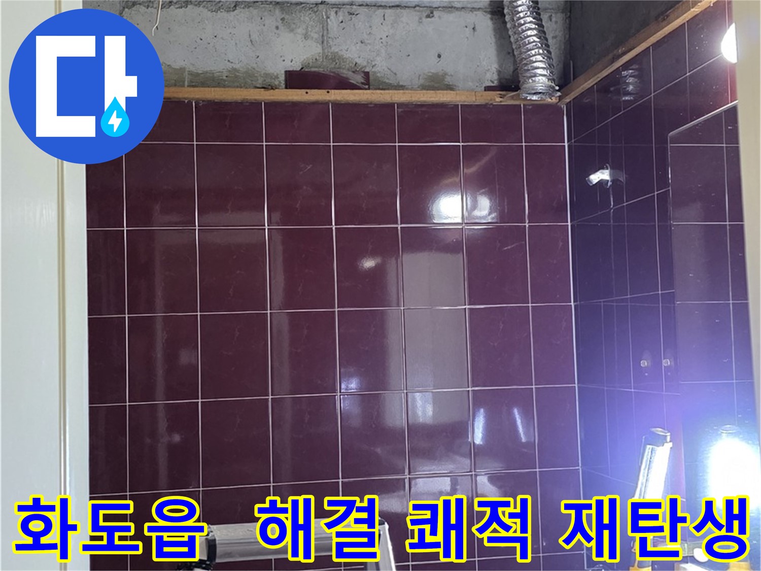 화도읍 창현리 두산아파트 욕실 누수 - 누수 해결 후 쾌적한 욕실로 재탄생했습니다!